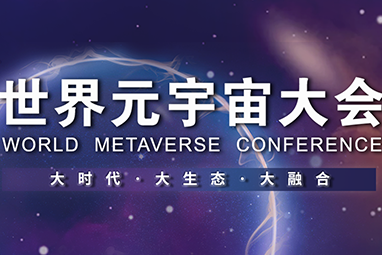 2022世界元宇宙大会将于5月在京举行