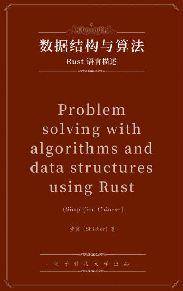 电子书《数据结构与算法：Rust语言描述》