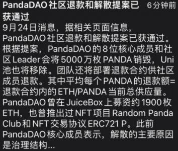 PandaDAO社区退款和解散提案已获通过