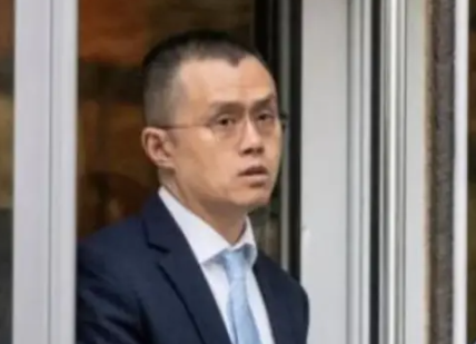 法官驳回了赵长鹏保释期间回阿联酋的申请