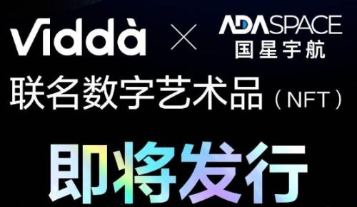 Vidda宣布将推出航天联名NFT 网友猜测为激光投影新品 
