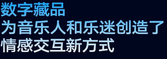 TME《2021华语数字音乐年度白皮书》：音乐NFT正在兴起的行业实验