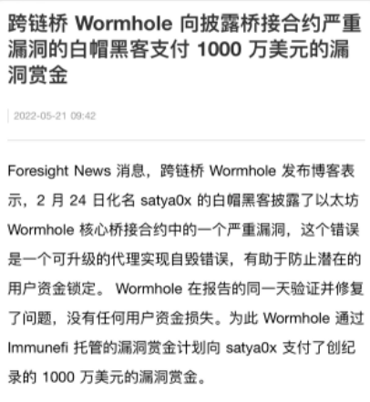 跨链桥Wormhole向披露其合约严重漏洞的白帽黑客支付1000万美元赏金