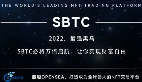 NFT交易平台-SBTC即将登陆市场