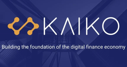 加密数据公司Kaiko完成5300万美元B轮融资，曾投资阿里巴巴的Eight Roads领投