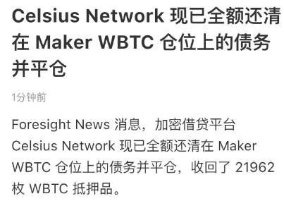 Celsius Network已全额还清在Maker WBTC仓位上的债务并平仓，重组董事会
