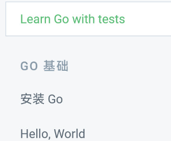 通过 Go 语言学习测试驱动开发