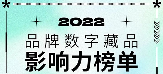 华扬联众发布“2022第二季品牌数字藏品影响力榜单”