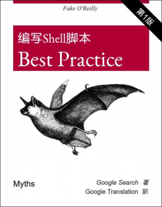 推荐一篇博文《编写Shell脚本的最佳实践》